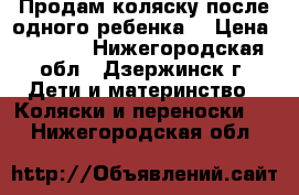 Продам коляску после одного ребенка) › Цена ­ 2 000 - Нижегородская обл., Дзержинск г. Дети и материнство » Коляски и переноски   . Нижегородская обл.